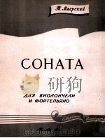 马耶尔斯基 奏鸣曲(大提琴与钢琴) 俄文 1959 PDF电子版封面