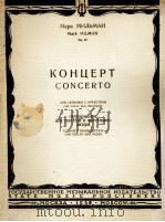 米里曼：小提琴和管弦乐协奏曲（改编为小提琴钢琴）  俄文（1958 PDF版）