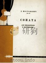 肖斯塔科维塔  大提琴和钢琴奏鸣曲  俄文（1960 PDF版）