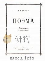 巴斯涅尔  音诗（小提琴，钢琴）  俄文（1956 PDF版）