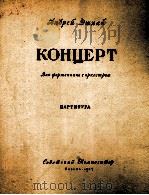 安得列伊·埃施巴伊 钢琴协奏曲 总谱 俄文 1957 PDF电子版封面