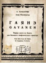 巴蕾舞第一组曲“嗄阻涅”阿拉木·哈卡图良  俄文（1946 PDF版）