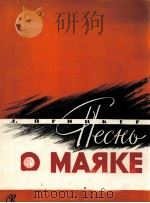 《灯塔之歌》普里茨克尔曲  独唱与钢琴  俄文（1960 PDF版）