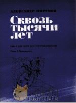 A.皮鲁诺夫 穿越一千年 无伴奏合唱 作词B.马雅可夫斯基 俄文 1985 PDF电子版封面