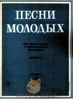 年轻人之歌 带钢琴伴奏的合唱曲 第2册 俄文 1985 PDF电子版封面