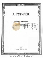 古里廖夫 A.  歌曲  高音与钢琴伴奏  俄文（1985 PDF版）