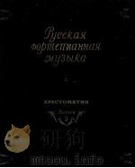 俄罗斯钢琴音乐选集 第2分册 俄文 1956 PDF电子版封面