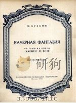 室内幻想曲  选自歌剧卡门（钢琴曲）  俄文（1958 PDF版）