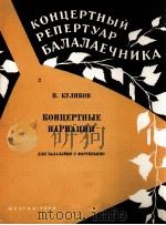 库利科夫 音乐会变奏曲(巴拉莱卡琴钢琴伴奏) 俄文 1959 PDF电子版封面