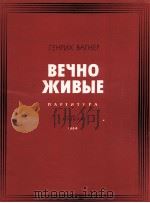 瓦格涅尔：音诗“永垂不朽的人们”交响乐队与女声合唱（总谱）  俄文（1964 PDF版）