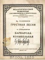 忧鬰之歌 船歌摇篮曲(大提琴钢琴)卡林尼可夫曲 斯宾吉阿洛夫曲 俄文 1955 PDF电子版封面
