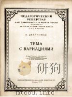 主题及变奏曲（大提琴钢琴）德伐里奥那  俄文（1955 PDF版）