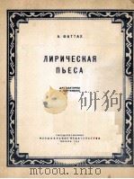 法塔赫曲《抒情曲》圆号与钢琴 俄文 1956 PDF电子版封面