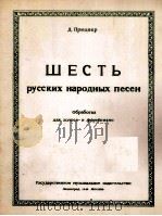 普里茨克尔《6首俄罗斯民歌》  独唱与钢琴  俄文（1946 PDF版）