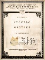 情感玛组卡格林卡曲  涙（中提琴，钢琴谱）莫索尔斯基曲  俄文（1954 PDF版）