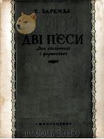 两首乐曲：罗曼斯  波罗内斯（大提琴，钢琴）查列姆巴曲  俄文（1955 PDF版）