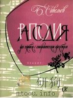 萨韦利耶夫 小提琴和钢琴狂想曲 俄文 1960 PDF电子版封面
