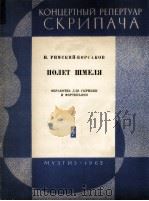 里姆斯基—柯萨科夫：野蜂飞舞（小提琴，钢琴）  俄文（1962 PDF版）