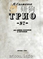 萨尔马诺夫曲(小提琴,中提琴,钢琴分谱)三重奏第二号 俄文 1950 PDF电子版封面