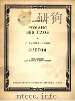 达维多夫:无词的浪漫曲(巴松管钢琴) 俄文 1964 PDF电子版封面