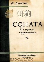 列维京  小提琴，钢琴奏鸣曲  俄文（1957 PDF版）
