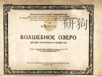 利亚多夫:魔法湖(两架钢琴八手弹) 俄文 1955 PDF电子版封面
