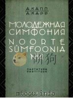 第四青春交响乐 总谱 俄文 1950 PDF电子版封面