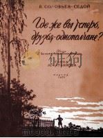 索拉维耶夫-谢多伊  联队的朋友们，你们此刻在何处？  俄文（1950 PDF版）