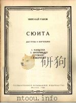 拉科夫:小号和钢琴组曲 俄文 1962 PDF电子版封面