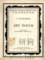 两首乐曲(小提琴,钢琴)普罗伸夫耶夫曲 俄文 1955 PDF电子版封面