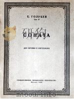 奏鸣曲(小提琴,钢琴)格鲁别夫曲作品 俄文 1955 PDF电子版封面