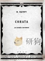 奏鸣曲（小提琴，钢琴）雅切维契曲  俄文（1955 PDF版）