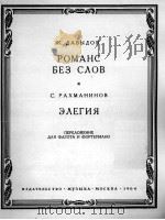 达维多夫:无词的浪漫曲(巴松管钢琴) 俄文 1964 PDF电子版封面