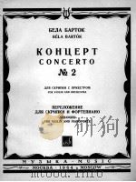 巴尔扎克:第二协奏曲(改编为小提琴,钢琴) 俄文 1964 PDF电子版封面