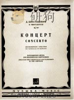肖斯塔科维奇：大提琴协奏曲  俄文（1964 PDF版）