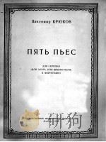 弗拉季米尔-克留科夫 五支乐曲(小提琴或中提琴或大提琴)以及钢琴伴奏 俄文 1959 PDF电子版封面