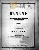 捷尔-阿韦季相  旋律（大提琴，钢琴伴奏）  俄文   1959  PDF电子版封面     