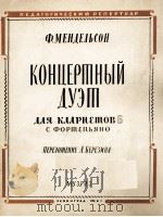 门德尔松:B调单簧管音乐会二重奏(单簧管与钢琴) 俄文 1961 PDF电子版封面