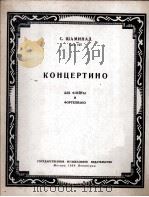 莎米那特作小协奏曲（长笛，钢琴）  俄文（1950 PDF版）