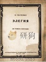 特卡钦柯:悲歌(长号,钢琴) 俄文 1963 PDF电子版封面