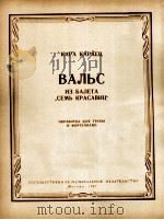 卡拉耶夫:舞剧“七美人”中的圆舞曲(小号,钢琴) 俄文 1963 PDF电子版封面