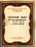 《俄罗斯作品家乐曲选》小提琴与钢琴  俄文（1957 PDF版）
