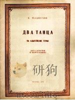 马秋金 两首舞曲(阿第盖主题)(小提琴钢琴) 俄文 1956 PDF电子版封面
