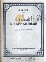 格涅辛  主题与变奏曲  为大提琴与钢琴而作  俄文（1955 PDF版）