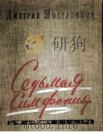 肖斯塔科维奇  第七交响曲（总谱）  俄文（1958 PDF版）
