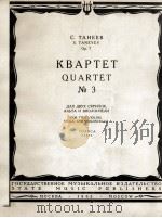 塔涅耶夫:第三号弦乐四重奏(分谱)(两只小提琴中提琴与大提琴) 俄文 1963 PDF电子版封面