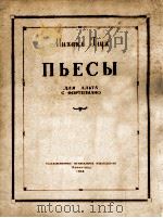 米哈伊尔·格鲁赫 《乐曲集》 中提琴与钢琴 俄文 1956 PDF电子版封面