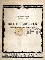 普罗科菲耶夫:第二交响乐(总谱) 俄文 1964 PDF电子版封面