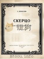 博洛京  《谐谑曲》  俄文（1956 PDF版）