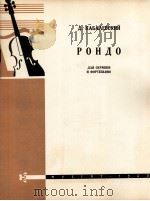 卡巴列夫斯基回旋曲作品69（小提琴，钢琴）  俄文（1962 PDF版）